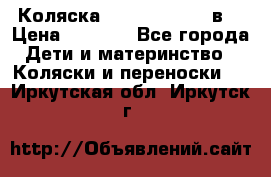 Коляска Tako Jumper X 3в1 › Цена ­ 9 000 - Все города Дети и материнство » Коляски и переноски   . Иркутская обл.,Иркутск г.